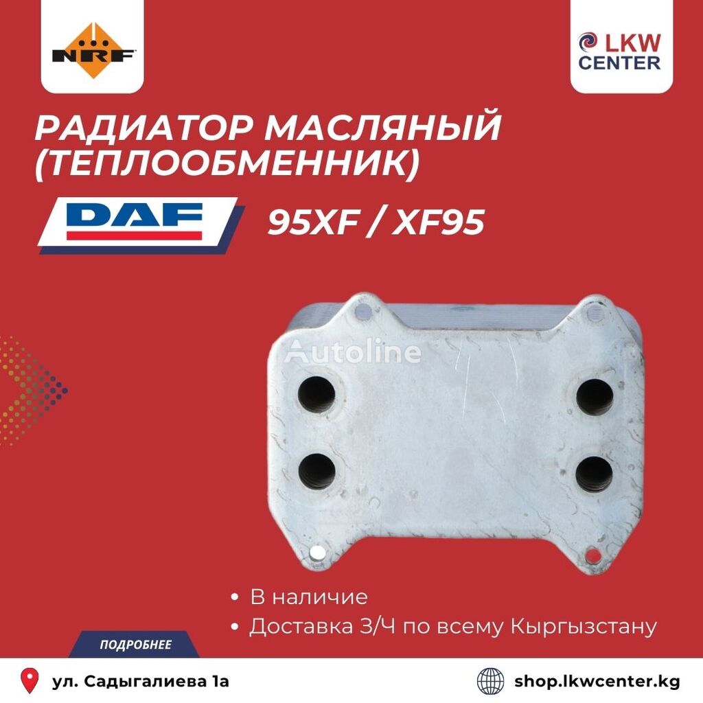 Купить масляный радиатор двигателя NRF 31195 для грузовика DAF 95XF / XF95  Кыргызстан, FP36744